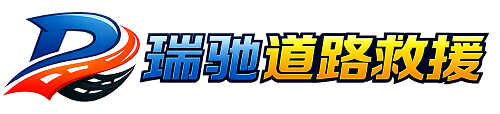 剑川县瑞驰｜24小时提供拖车救援-附近汽车搭电补胎吊车脱困